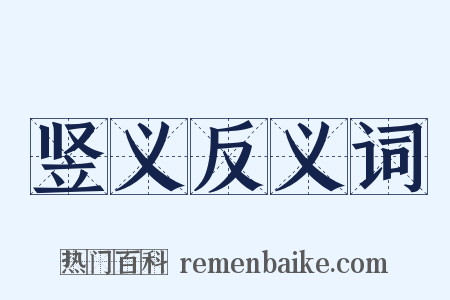竖义反义词是什么意思的图片